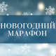 Новогодний марафон!